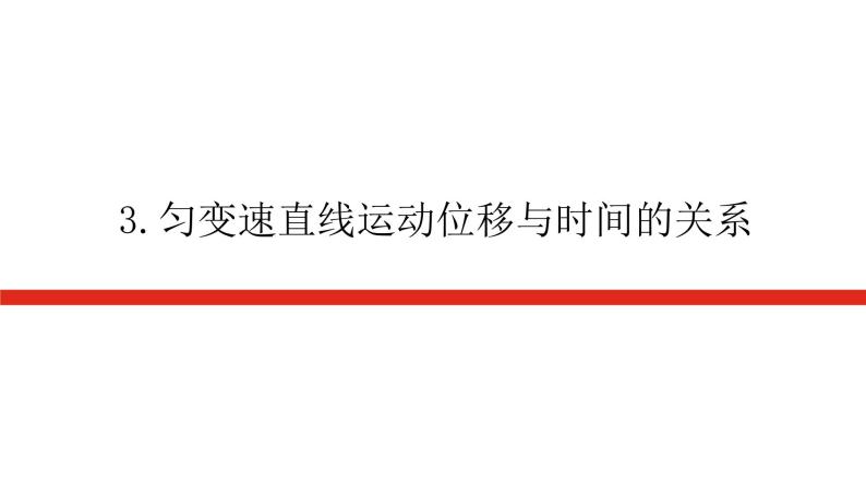 教科版高中物理必修第一册第二章匀变速直线运动的规律导学案+课件01