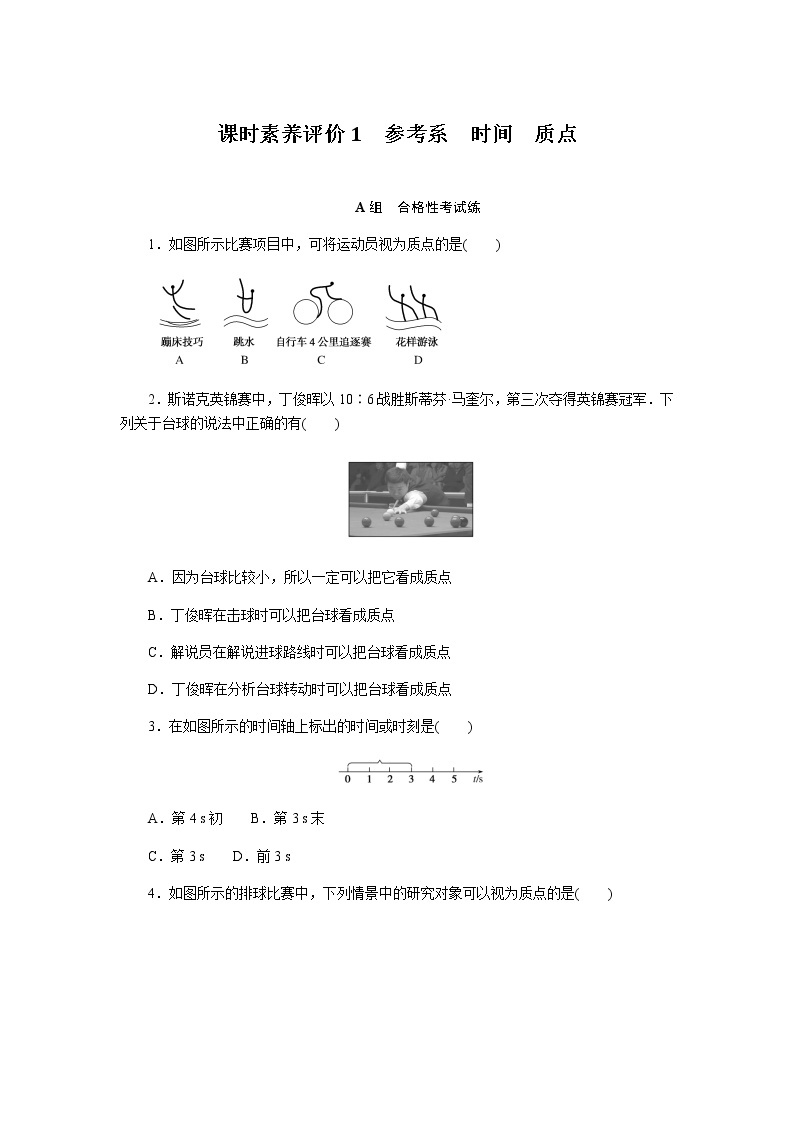 教科版高中物理必修第一册课时作业+单元素养评价含答案01