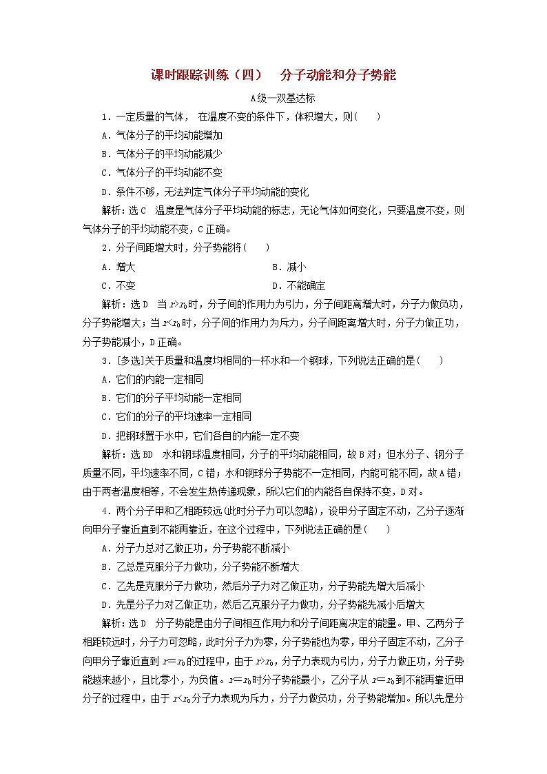 新人教版高中物理選擇性必修第三冊(cè)課時(shí)跟蹤訓(xùn)練四分子動(dòng)能和分子勢(shì)能含答案第1頁(yè)