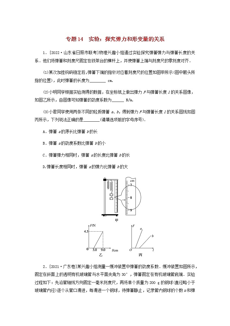 高考物理微专题小练习专题14实验:探究弹力和形变量的关系含答案第1页