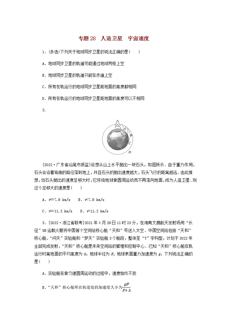 高考物理微专题小练习专题28人造卫星宇宙速度含答案01