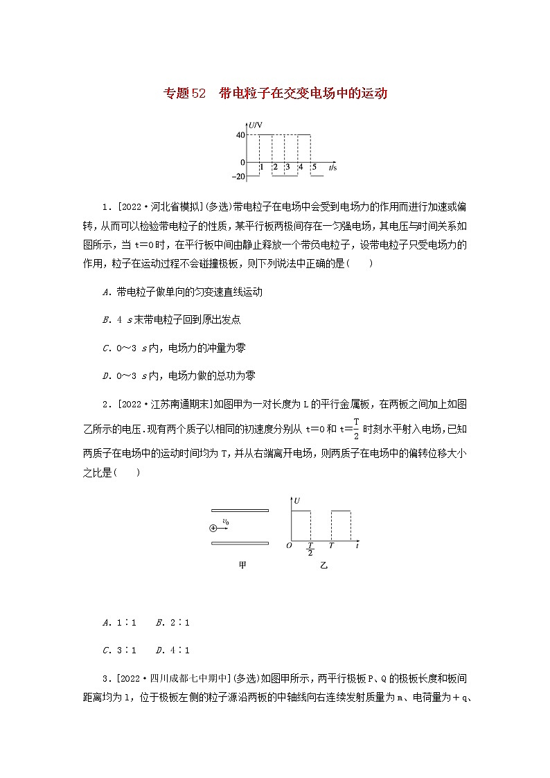 高考物理微专题小练习专题52带电粒子在交变电场中的运动含答案第1页