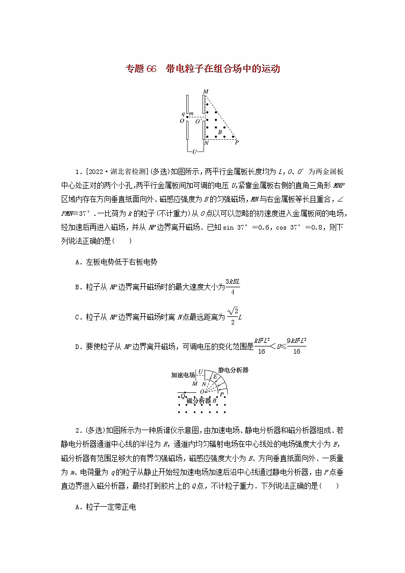 高考物理微专题小练习专题66带电粒子在组合场中的运动含答案01