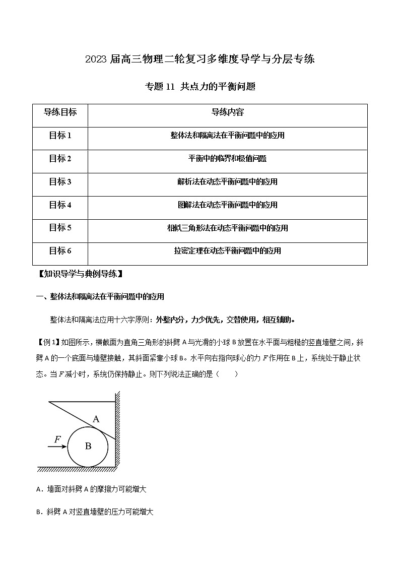 专题11 共点力的平衡问题(解析版)第1页