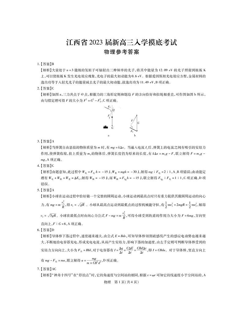 23届高三9月联考·物理答案第1页