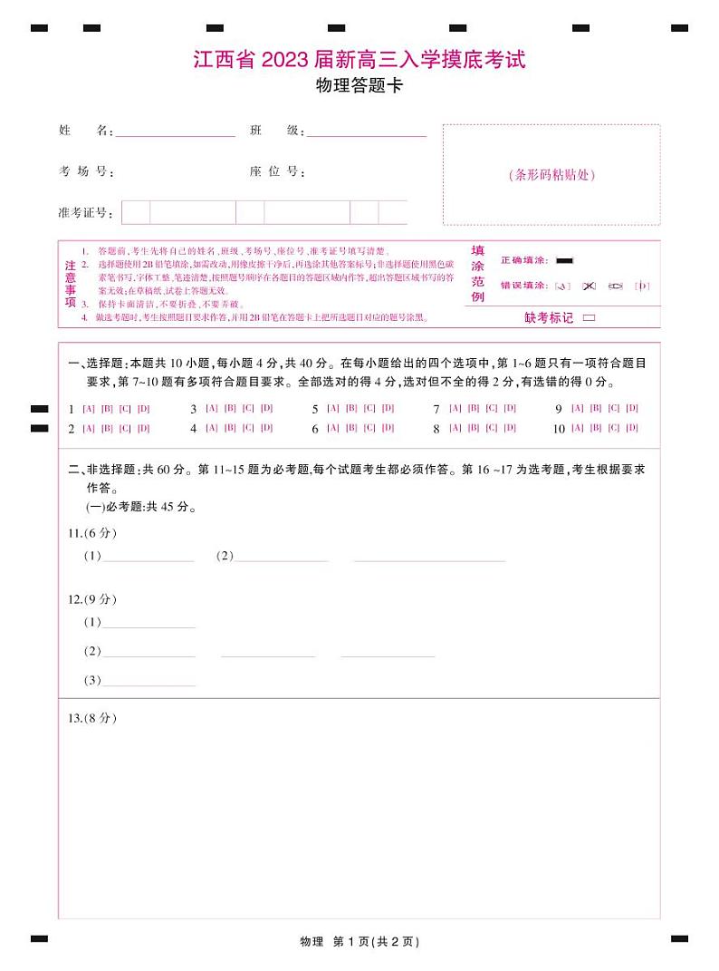 23届高三9月联考·物理答题卡第1页