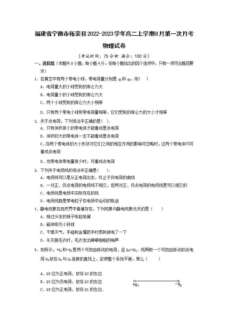 2022-2023学年福建省宁德市柘荣县高二上学期8月第一次月考物理试题(Word版)第1页