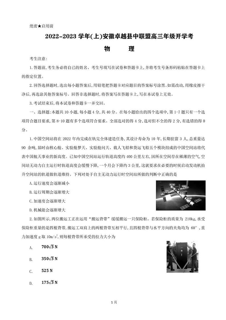 安徽省卓越县中联盟2022-2023学年高三上学期开学考试-物理试题第1页