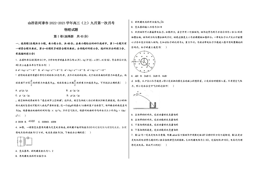 山西省河津市2022-2023學(xué)年高三（上）九月第一次月考物 理 試 題(word版，含答案解析)第1頁