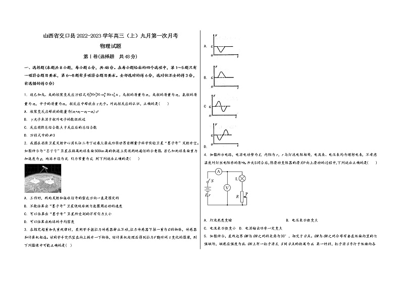 山西省交口县2022-2023学年高三(上)九月第一次月考物 理 试 题(word版,含答案解析)第1页