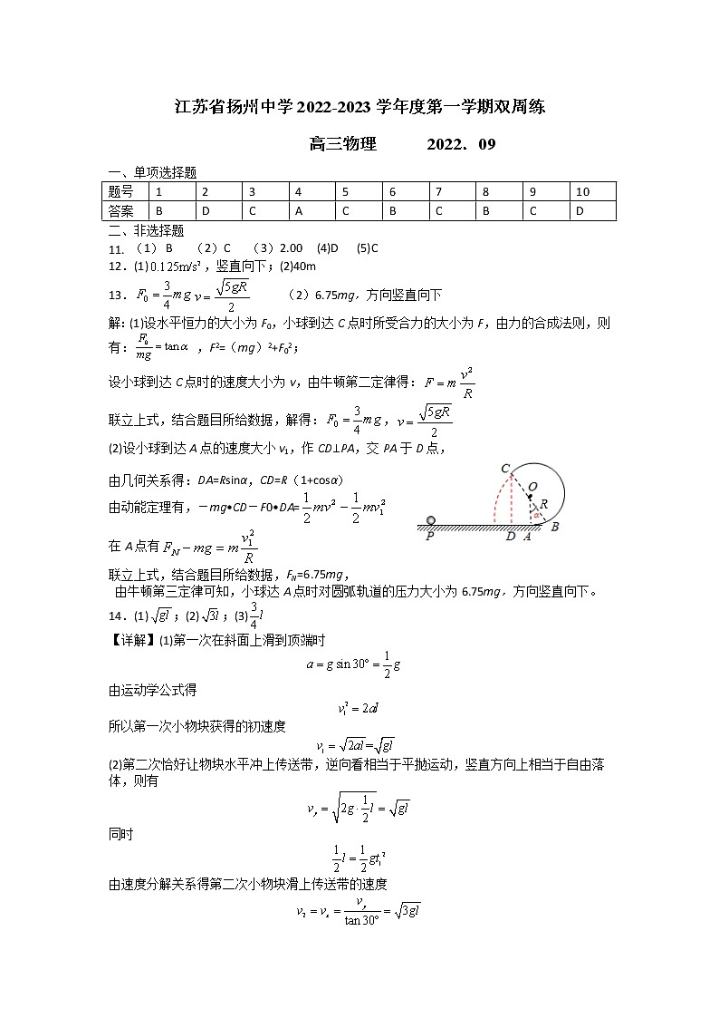 2023扬州中学高三上学期9月双周测物理含答案01