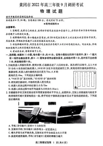 湖北省黄冈市2022-2023学年高三上学期9月调研考试物理试题及答案