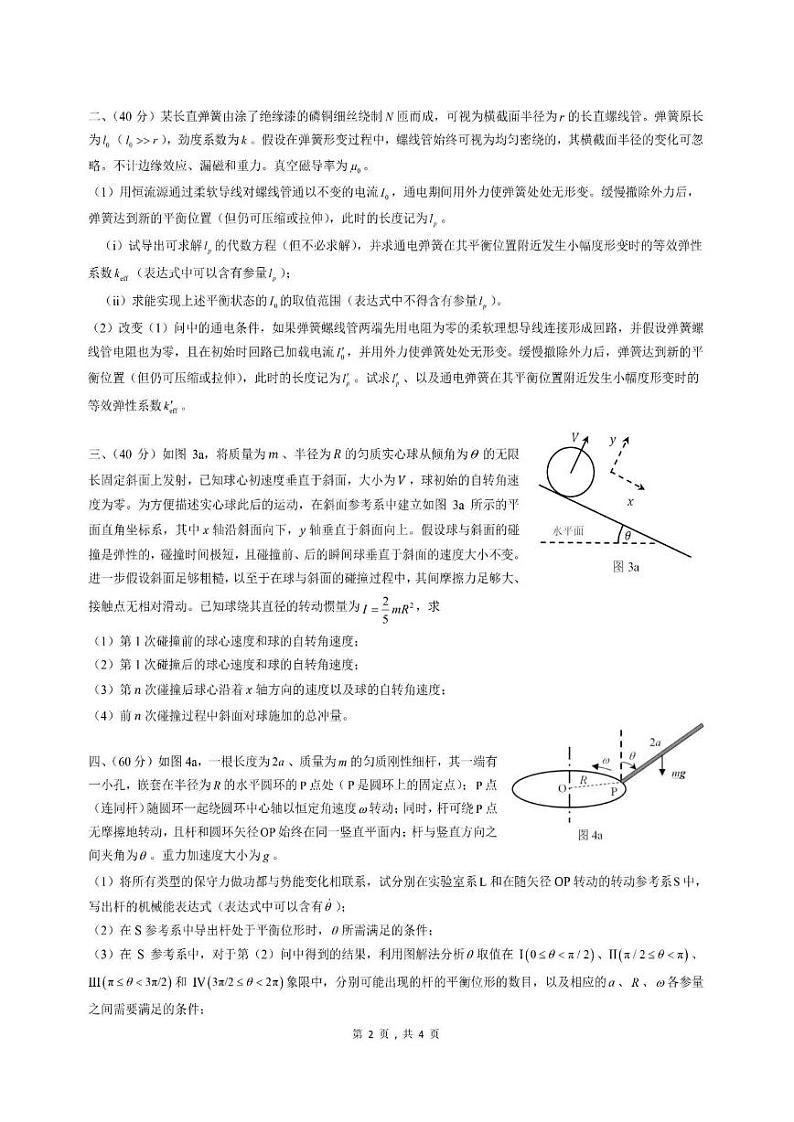 第39届全国中学生物理竞赛复赛试题及答案第2页