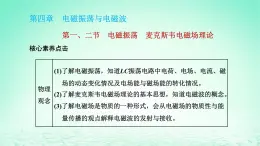 新教材高中物理第四章电磁振荡与电磁波第一二节电磁振荡麦克斯韦电磁场理论课件粤教版选择性必修第二册