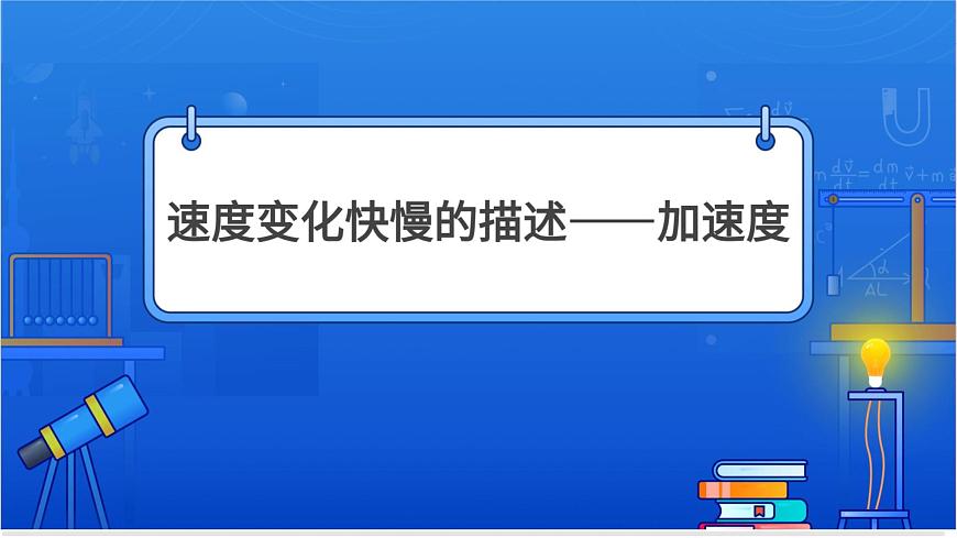 速度變化快慢的描述——加速度【基礎(chǔ)版】第1頁