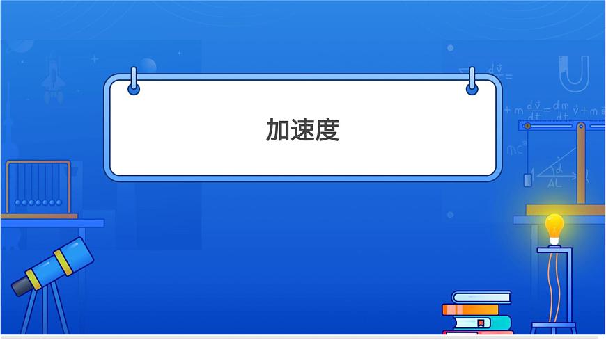速度變化快慢的描述——加速度【基礎(chǔ)版】第4頁