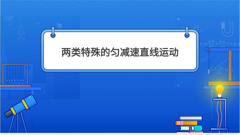 匀变速直线运动基本规律的应用第4页