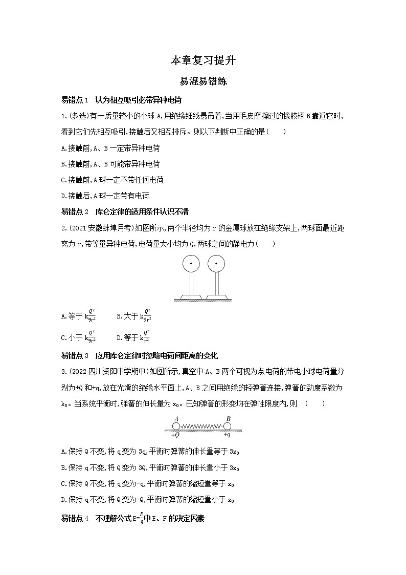 第九章 静电场及其应用本章复习提升 习题及解析(可编辑Word)第1页