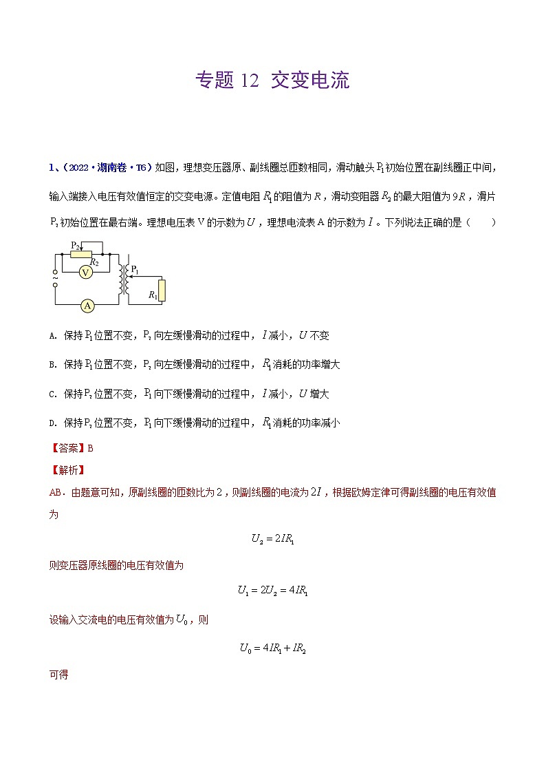 (2020-2022)三年高考物理真题分项汇编(全国通用)专题12 交变电流 Word版含解析第1页