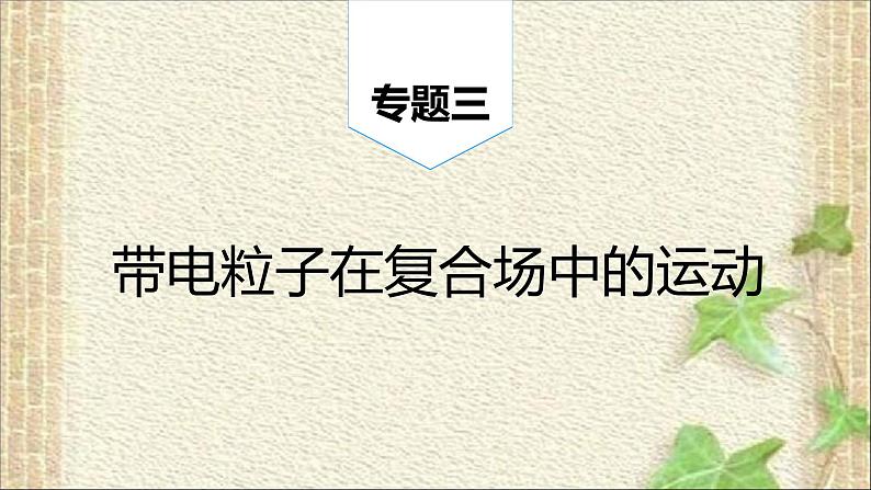 2023届高考物理二轮复习课件:带电粒子在复合场中的运动 (4)第1页
