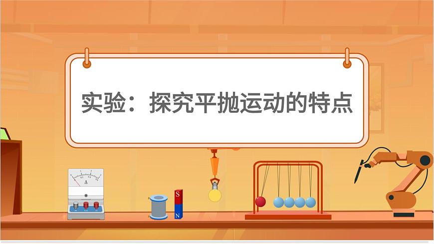 實驗:探究平拋運(yùn)動的特點第1頁