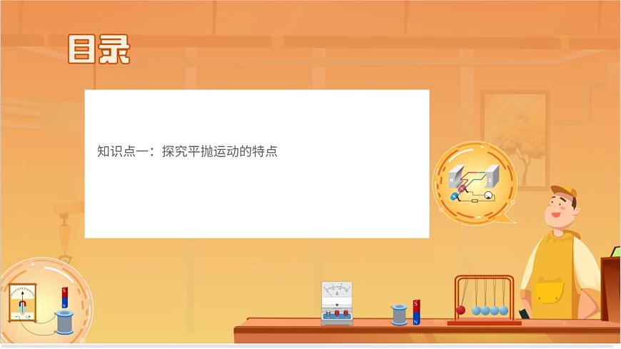 實驗:探究平拋運(yùn)動的特點第2頁