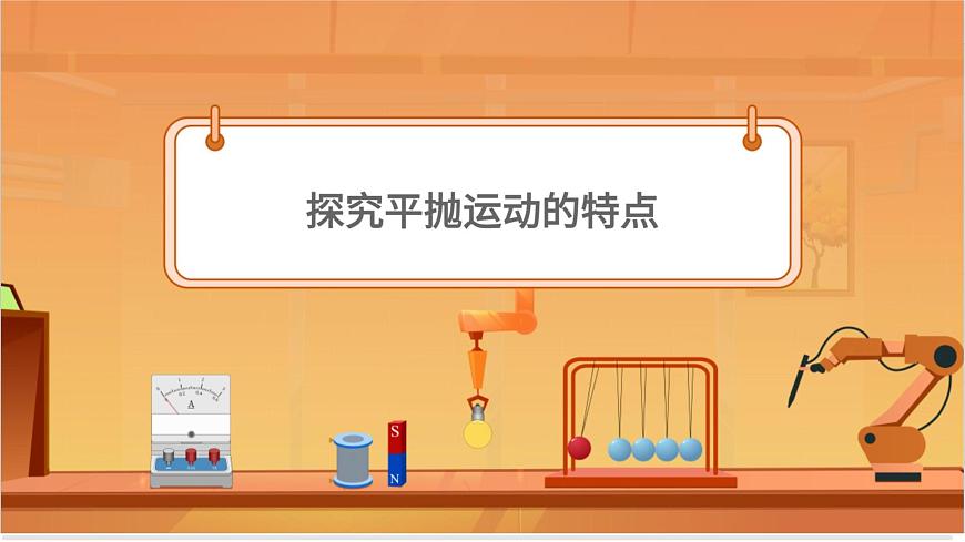 實驗:探究平拋運(yùn)動的特點第4頁