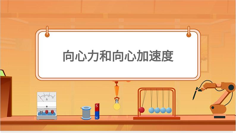 向心力和向心加速度第1页