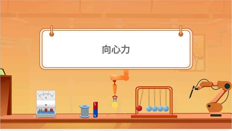 向心力和向心加速度第4页