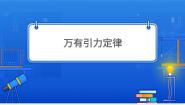 高中教科版 (2019)2 万有引力定律集体备课ppt课件