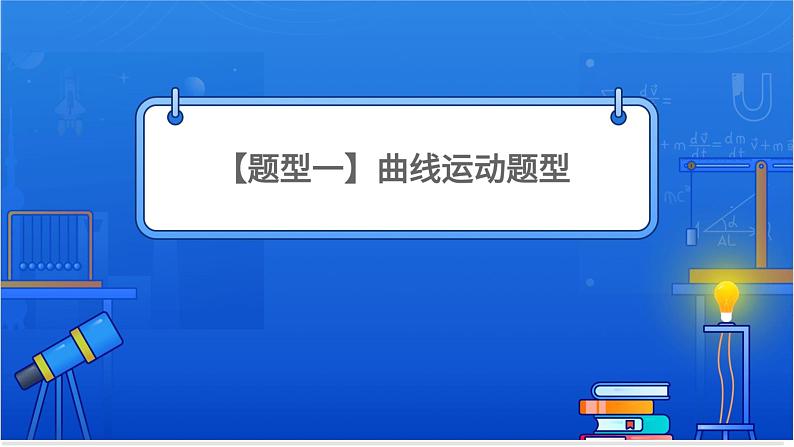 曲线运动与万有引力【题型】第3页