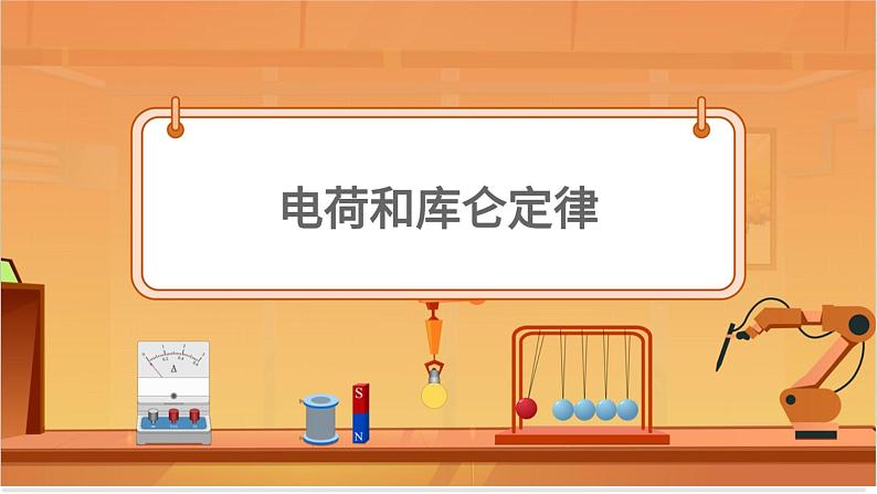 电荷与库仑定律 课件01