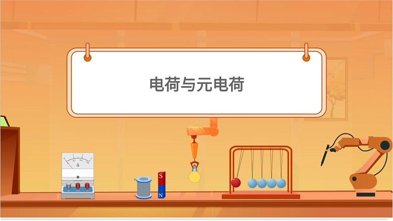 电荷与库仑定律 课件04