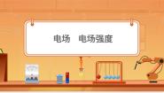 高中物理沪科版 (2019)必修 第三册2.1 电场强度教案配套ppt课件