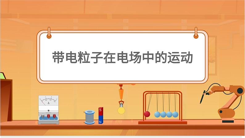 带电粒子在电场中的运动第1页
