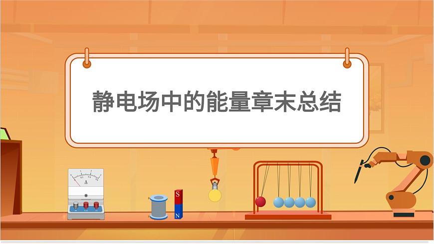 靜電場(chǎng)中的能量章末總結(jié)第1頁