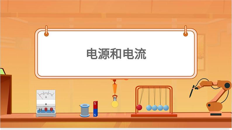 电源和电流第1页