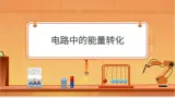 电路中的能量转化 课件