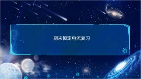 期末恒定电流【基础版】