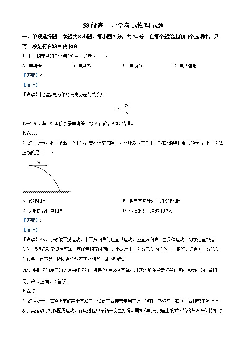山东省济南市历城第二中学2022-2023学年高二上学期入学考试物理试题含答案第1页