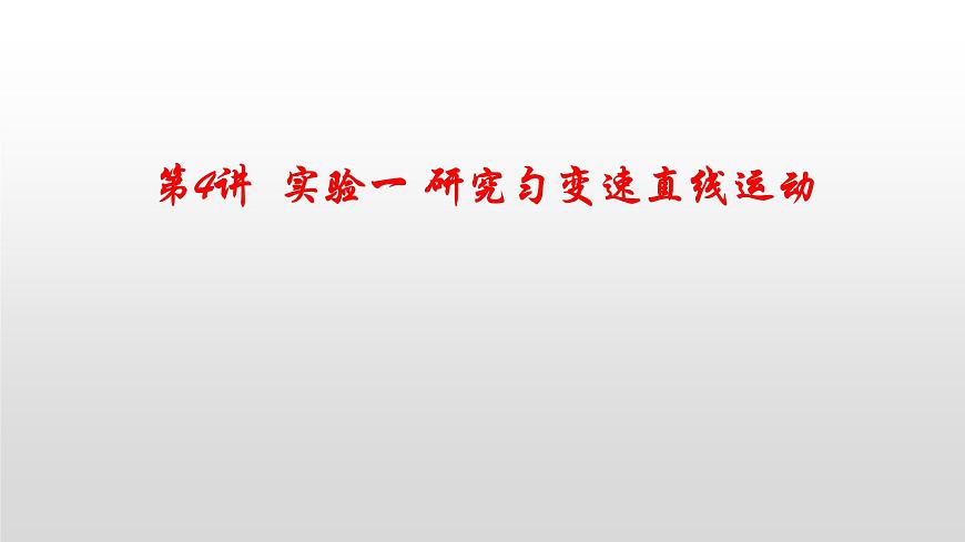 2022屆高考物理一輪復(fù)習(xí) 第4講 實(shí)驗(yàn)一 研究勻變速直線運(yùn)動(dòng) 課件第1頁
