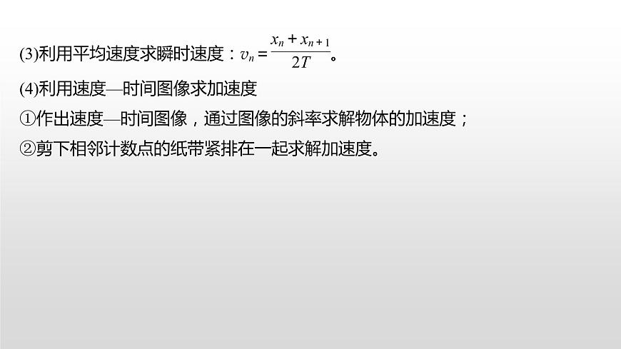2022屆高考物理一輪復(fù)習(xí) 第4講 實(shí)驗(yàn)一 研究勻變速直線運(yùn)動(dòng) 課件第7頁