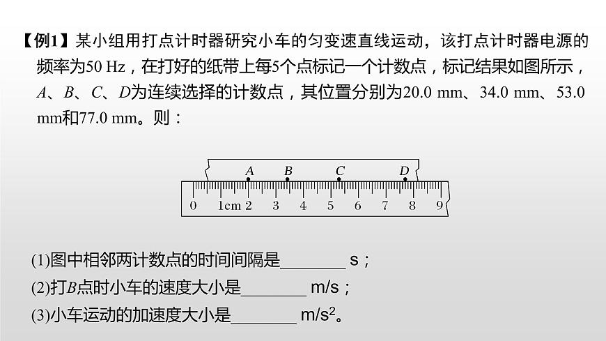 2022屆高考物理一輪復(fù)習(xí) 第4講 實(shí)驗(yàn)一 研究勻變速直線運(yùn)動(dòng) 課件第8頁