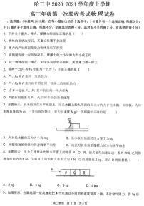 2021届黑龙江省哈三中高三上学期第一次验收考试物理试卷 PDF版