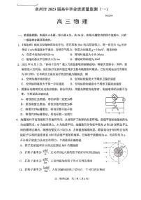 2023届福建省泉州市高三上学期8月质量监测（一） 物理 PDF版