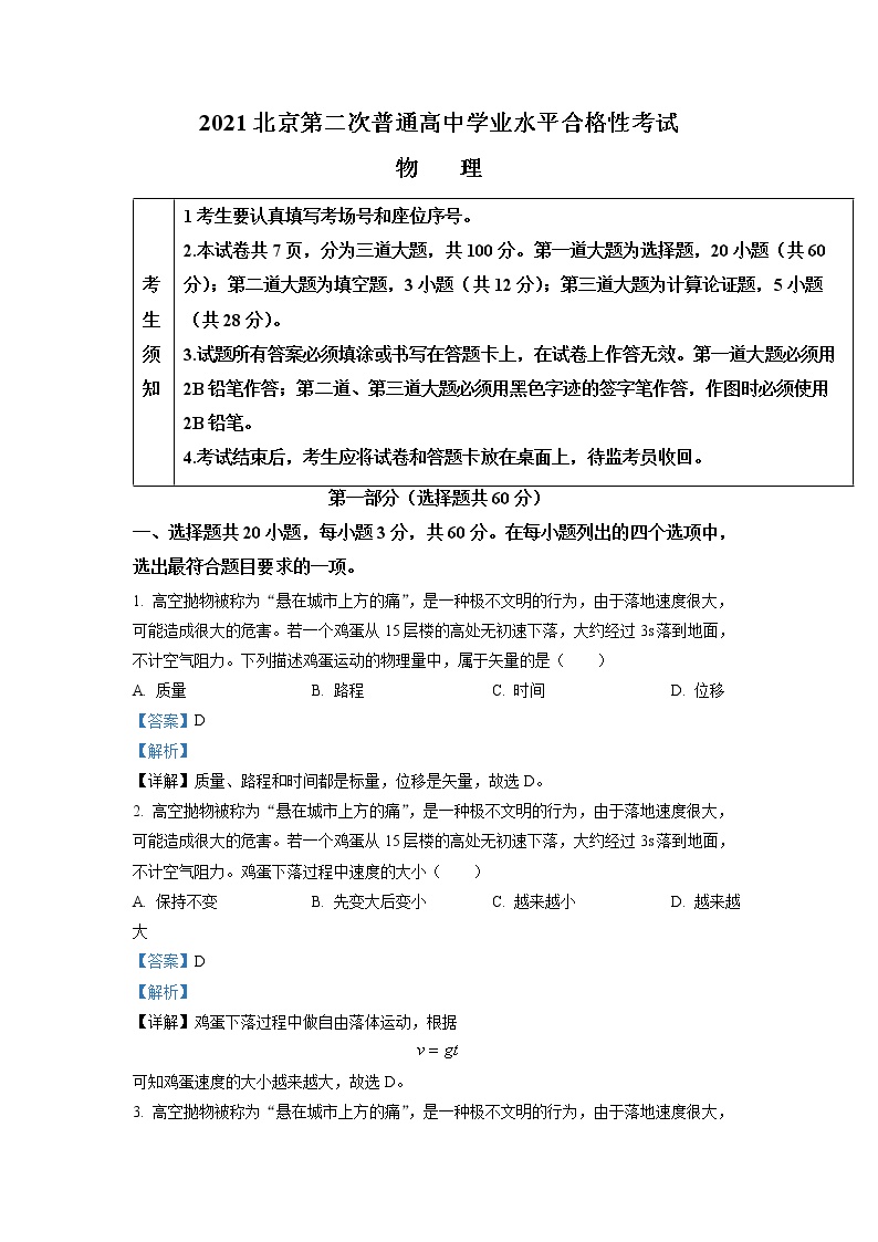 2021-2022学年北京市第二次普通高中学业水平合格性考试物理试题（解析版）