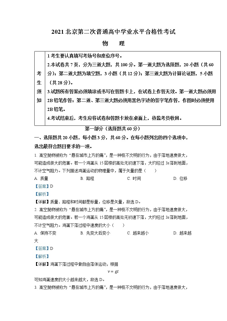 2021-2022学年北京市第二次普通高中学业水平合格性考试物理试题（解析版）01