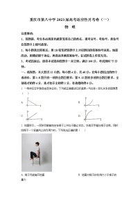 2023届重庆市第八中学校高三上学期高考适应性月考卷（一）物理试题 word版