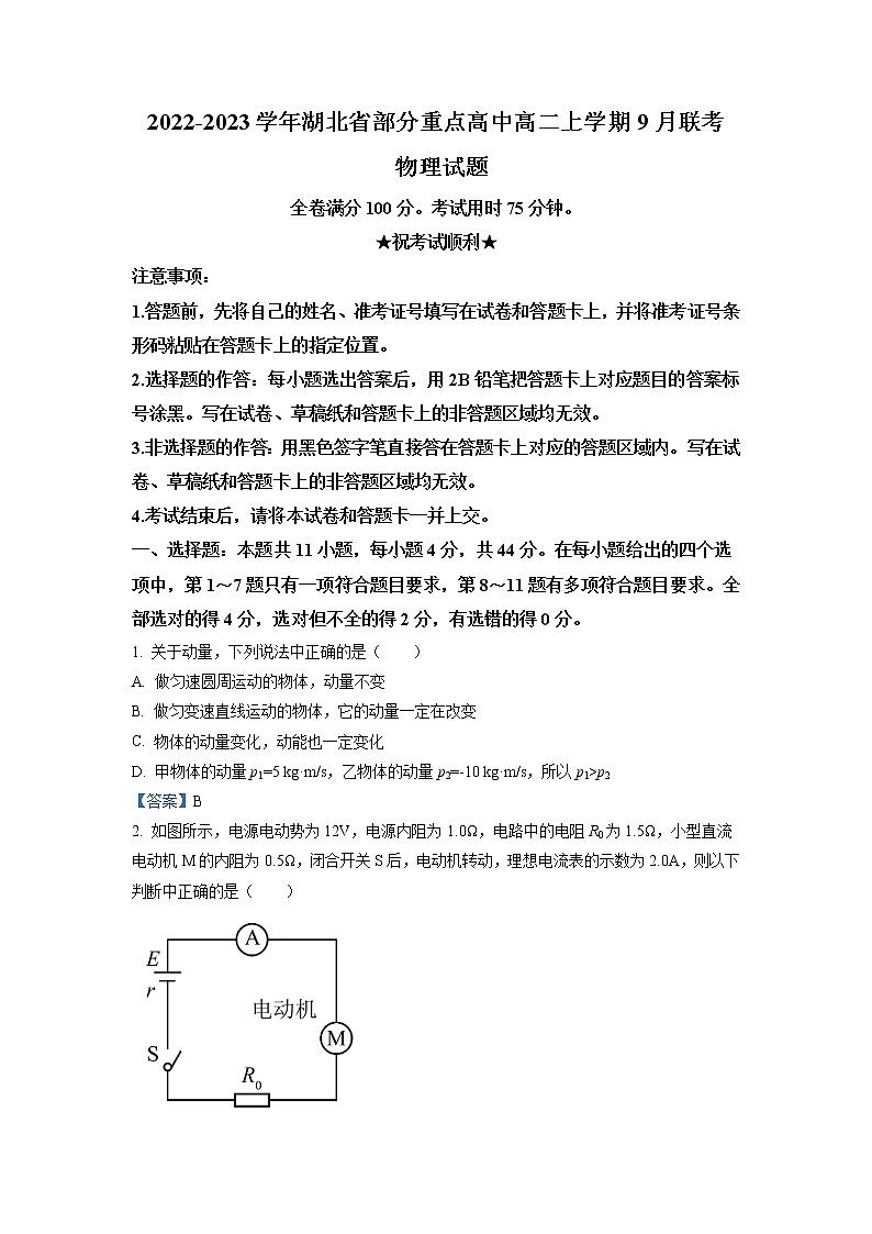 2022-2023学年湖北省部分重点高中高二上学期9月联考 物理试题 Word版第1页