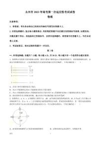2023届湖南省永州市高三上学期第一次适应性考试物理试卷 PDF版